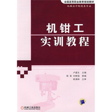 全国高等职业教育规划教材·机械设计制造类专业：机钳工实训教程