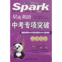 星火英语·中考专项突破:单项选择