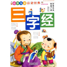 中华儿童启蒙经典:三字经(彩图注音版)