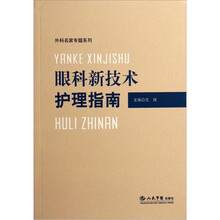 眼科新技术护理指南