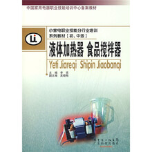 小家电职业技能分行业培训系列教材(初、中级):液体加热器 食品搅拌器