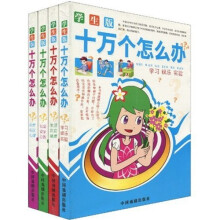 十万个怎么办（套装1-4册）