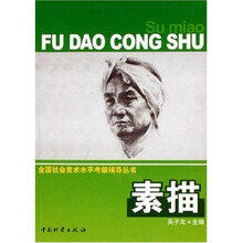 全国社会美术水平考级辅导丛书：素描
