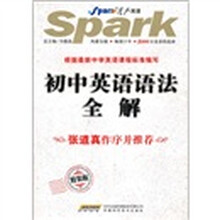 星火英语：初中英语语法全解（精装版）