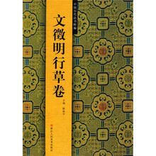 中国历代法书粹编：文徵明行草卷