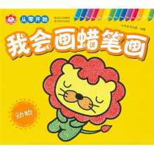从零开始·我会画蜡笔画：动物