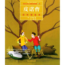 皮诺曹（彩色插画本）