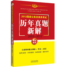 2013国家公务员录用考试历年真题新解（2003-2012）（飞跃版）