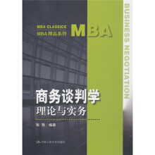 商务谈判学:理论与实务