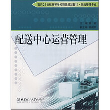 配送中心运营管理