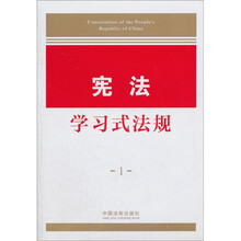 学习式法规1：宪法学习式法规