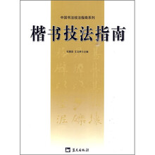 楷书技法指南