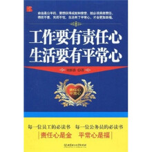 工作要有责任心，生活要有平常心