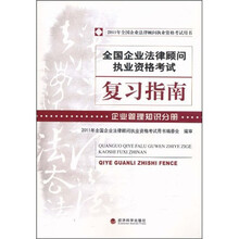 全国企业法律顾问执业资格考试复习指南：企业管理知识分册（2011）