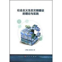 社会主义生态文明建设的理论与实践