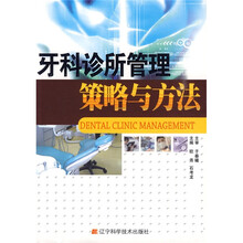 牙科诊所管理策略与方法