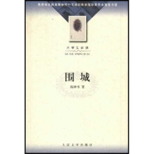 教育部全国高等学校中文学科教学指导委员会指定书目:围城(大学生必读)