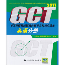 GCT真题模拟题归类解析及知识点清单:英语分册