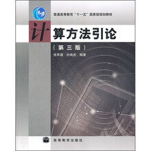 普通高等教育“十一五”国家级规划教材：计算方法引论（第3版）