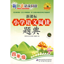新阳光语文阅读:新课标小学语文阅读题典(4年级)