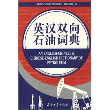 英汉双向石油词典