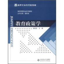 教育管理专业系列教材·新世纪高等学校教材:教育政策学