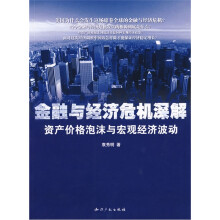 金融与经济危机深解：资产价格泡沫与宏观经济波动
