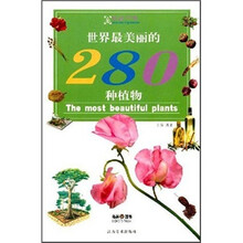 世界最美丽的280种植物