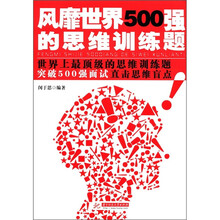 风靡世界500强的思维训练题