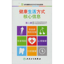 健康生活方式核心信息（第2册）