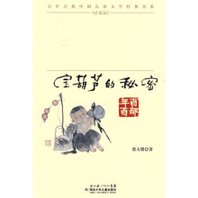 百年百部中国儿童文学经典书系：宝葫芦的秘密