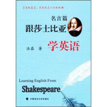 跟莎士比亚学英语(名言篇)