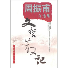 周振甫自选集：文哲散记