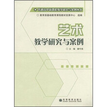 艺术教学研究与案例/普通高中新课程教学研究与案例丛书