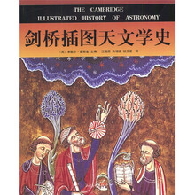 剑桥插图天文学史