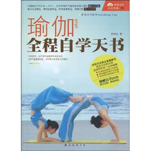 瑜伽全程自学天书（附赠DVD光盘1张）