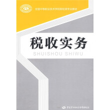 全国中等职业技术学校财经类专业教材:税收实务