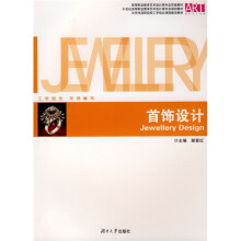 首饰设计