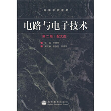 高等学校教材：电路与电子技术（附光盘）