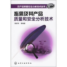 畜禽及其产品质量和安全分析技术