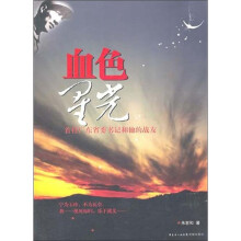 血色星光：首任广东省委书记和他的战友