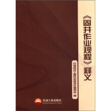 《固井作业规程》释义