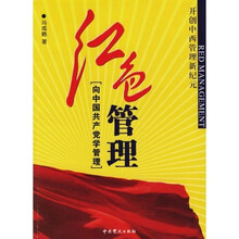 红色管理：向中国共产党学管理