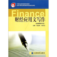 财经应用文写作（金融事务专业）