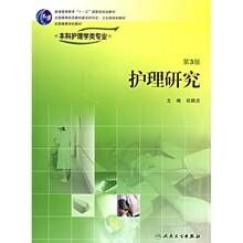 全国高等学校教材：护理研究（第3版）（供本科护理学类专业用）
