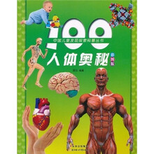 100人体奥秘（彩图版）（注音版）