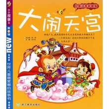 小小故事王（第2辑）：大闹天宫（儿童注音彩图版）