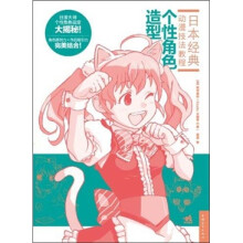 日本经典动漫技法教程—个性角色造型