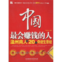 中国最会赚钱的人:温州商人的20大奇迹生意经