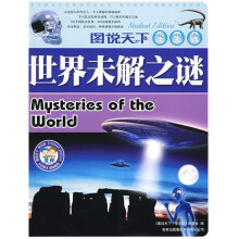 图说天下·世界未解之谜（学生版）